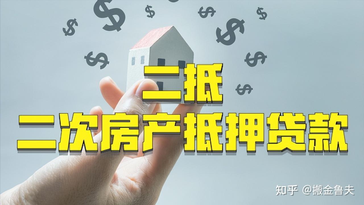 一文详细解读二次房产抵押贷款想做二抵贷款的朋友赶紧收藏