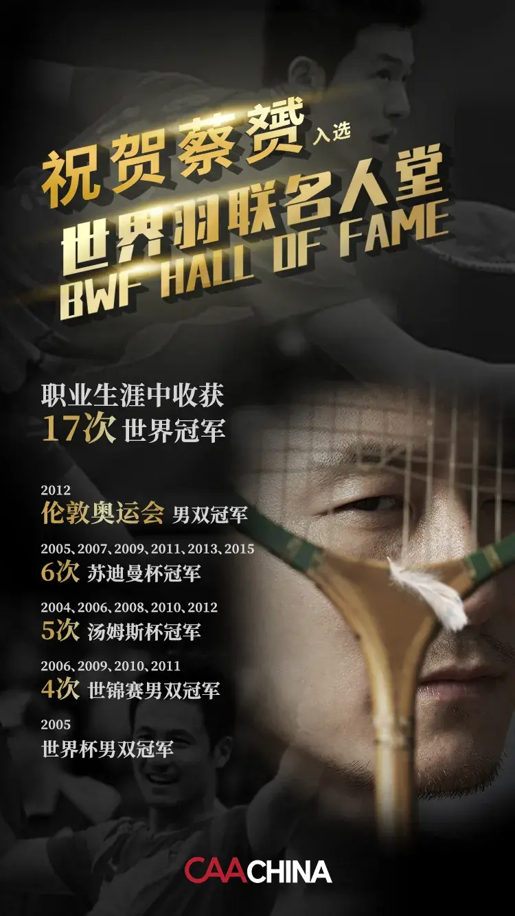 蔡赟入选世界羽联名人堂赛场内外续写辉煌传奇