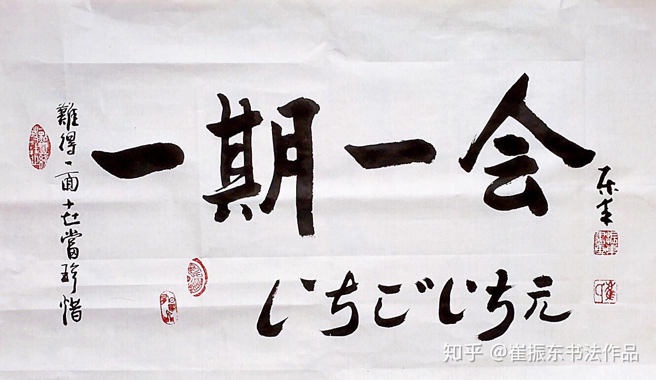 崔振东字画书法作品真迹定制客厅料理茶室行书日式一期一会