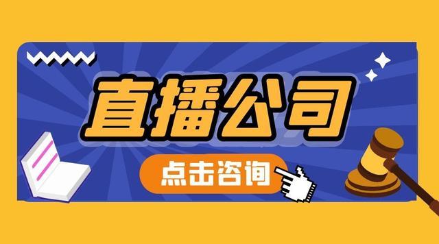直播公会怎么开海星直播公会注册成立