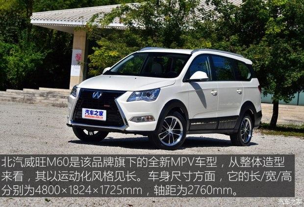 新车图解]  随着产品线的延伸及产品种类的不断丰富,北汽威旺m系列的