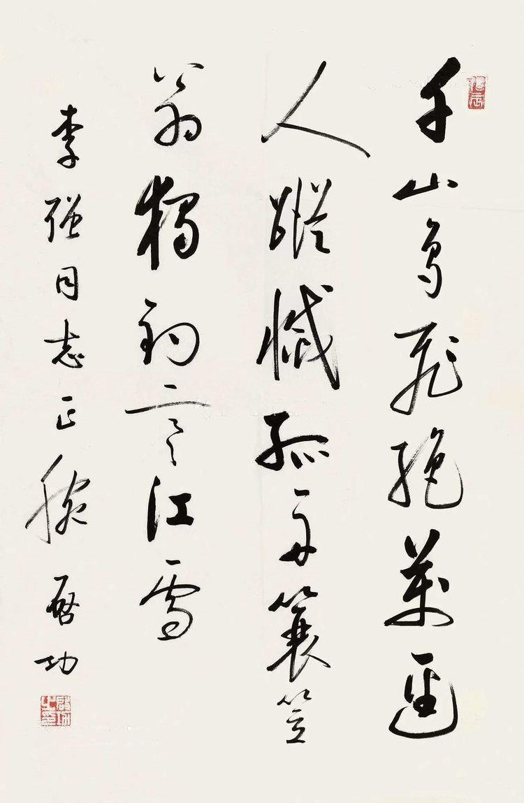 津门网柳宗元江雪郭沫若启功周慧珺等众名家书写欣赏