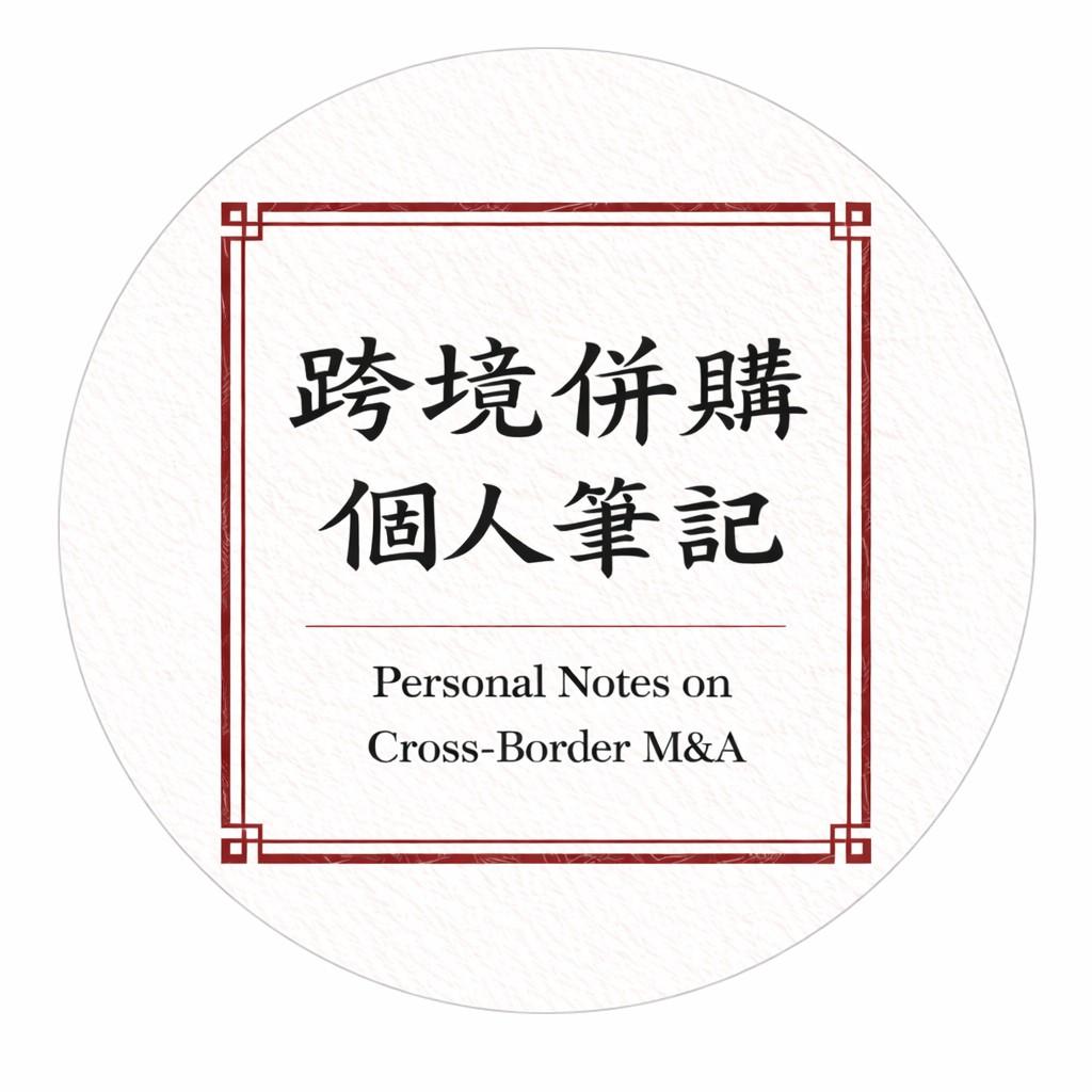 跨境并购个人笔记