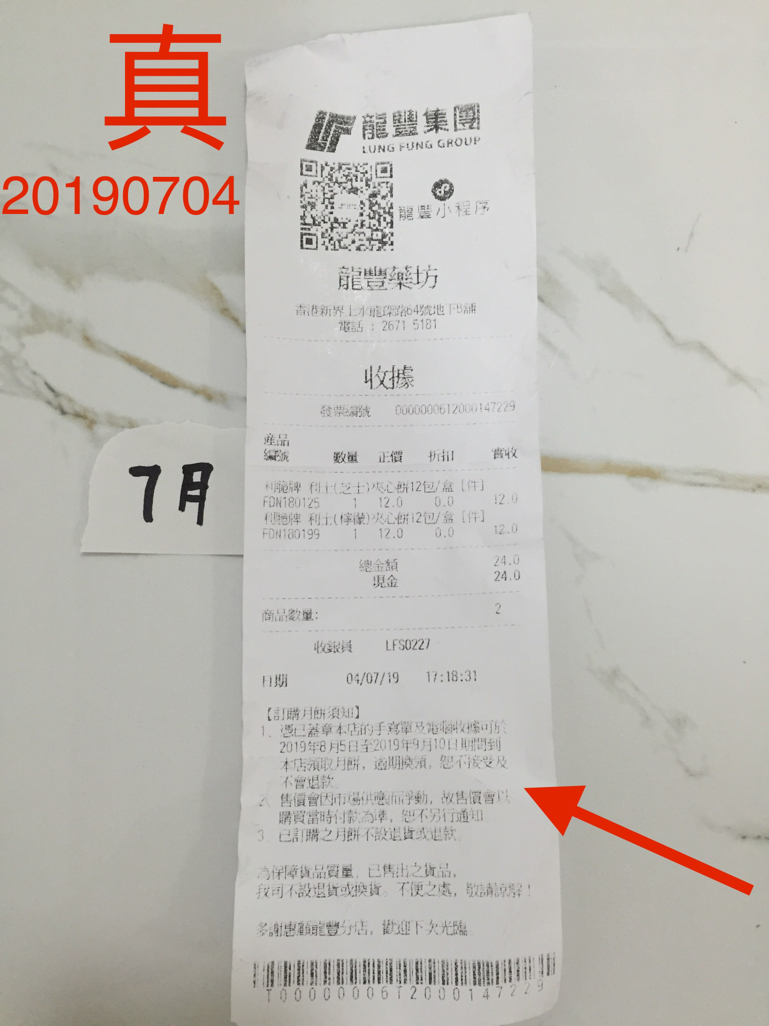 香港龙丰药房,真小票,20190629-20190728