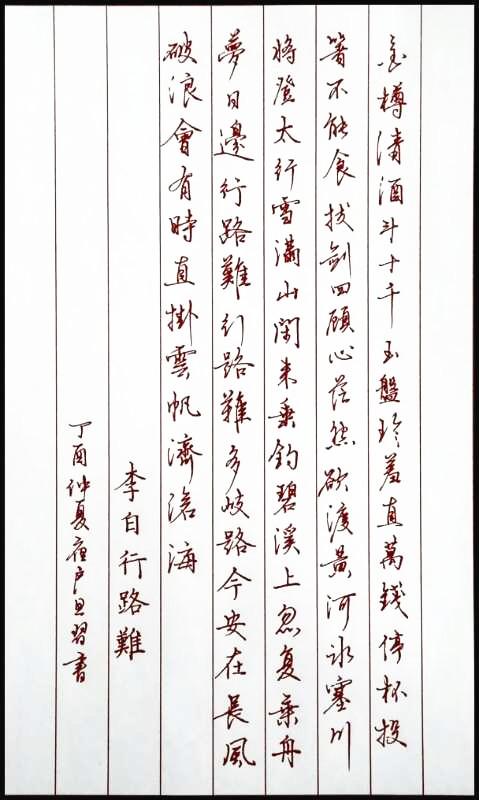 李白《行路难》其一钢笔字笔友习作欣赏