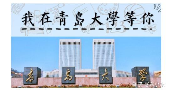 山東省排名第8,省屬重點建設大學青島大學在全國排名第152名學校最早