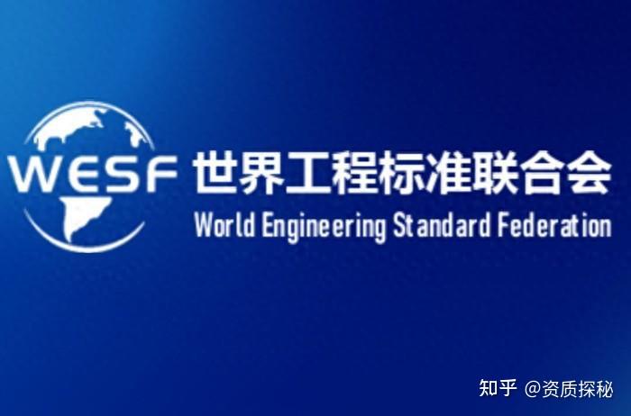 世界工程标准联合会（WESF）：全球工程标准制定的推动者 - 知乎