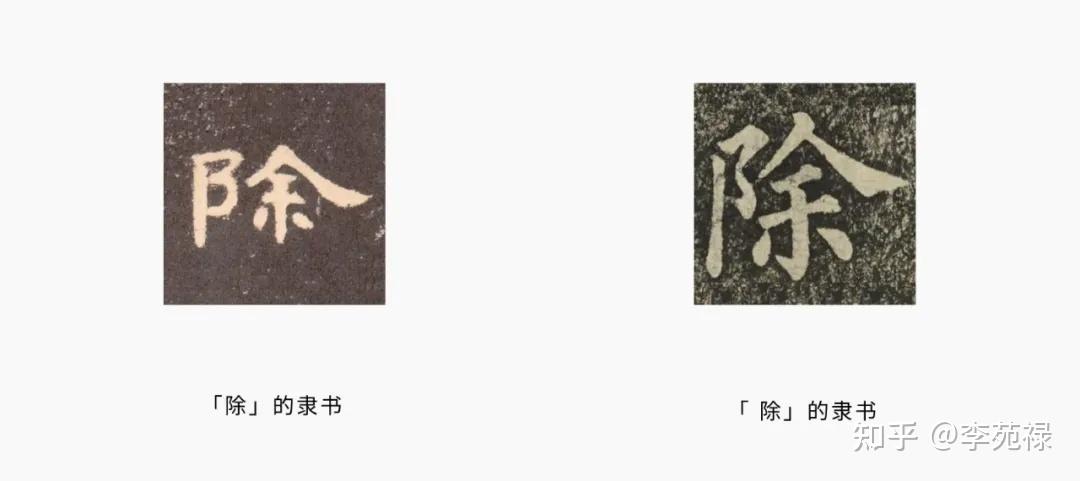 草书的字法辨义之「阝」和「阝」 - 知乎