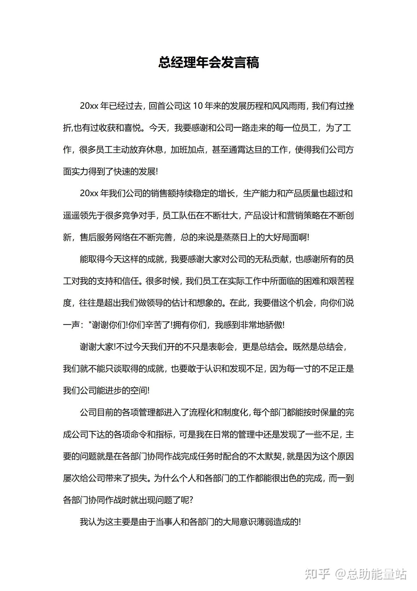 最受欢迎的【总经理年会发言稿】是这样写的！ - 知乎