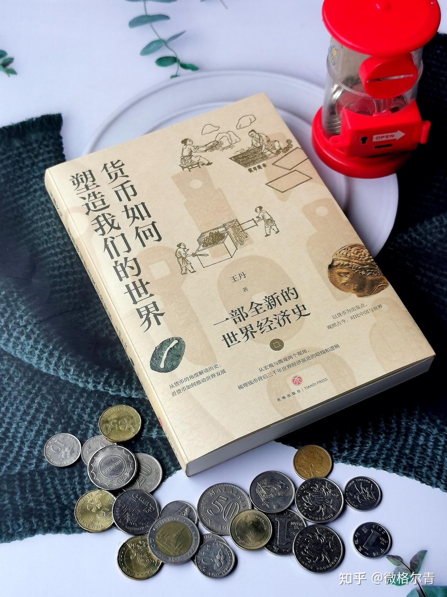 方圆之间的世界：看货币如何塑造我们的世界- 知乎