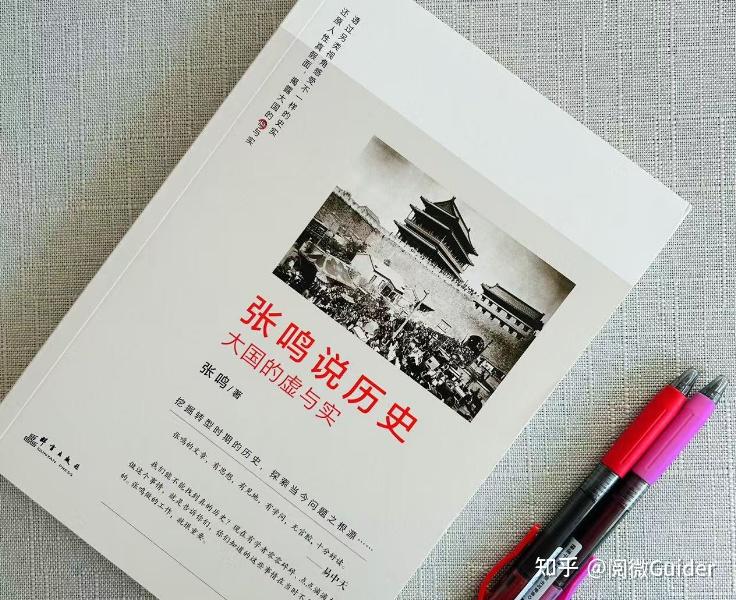 张鸣说历史》：不愧是史学界的清流作品之一，一定不能错过的5本