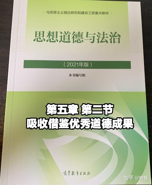 第五章 第二節 吸收借鑑優秀道德成果筆記知識點總結 - 知乎