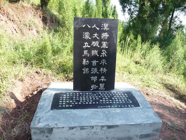 1【张飞立马铭 先请大家认识一下所谓"张