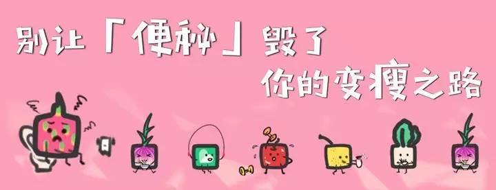 干掉便秘瘦2斤,不得不知的通便方法大pk