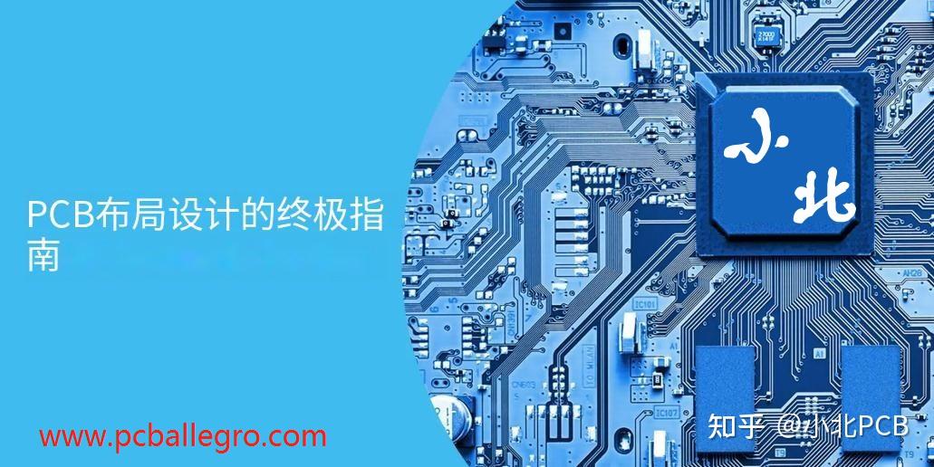 PCB 布局设计终极指南 - 知乎