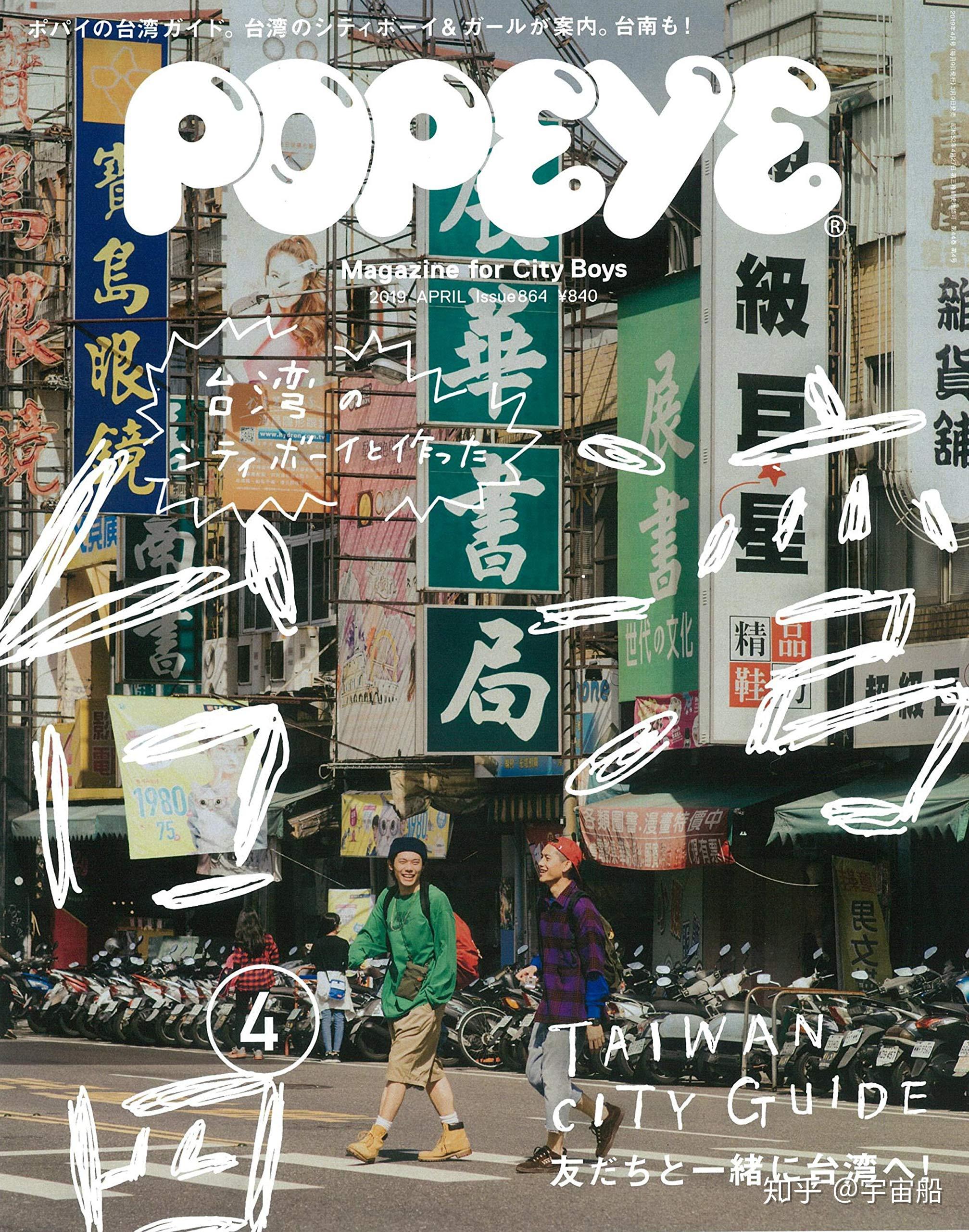 《popeye 4月号》台南再登封面!透过日本刊物看不一样的台湾 - 知乎