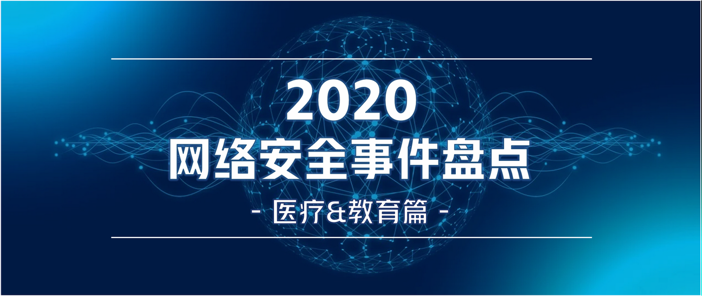 年度盘点| 2020重大网络安全事件· 医疗&教育篇- 知乎