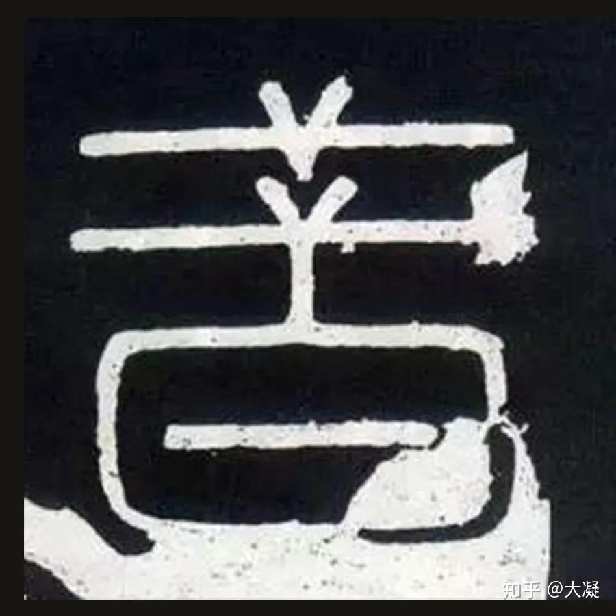 为什么传世碑帖里有那么多不认识的字？ - 知乎