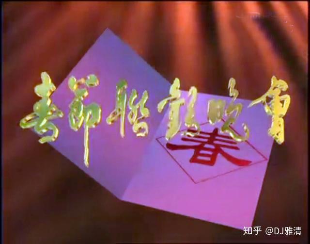 1995年春晚帅哥多美女也多杨钰莹毛宁刘德华都来了但最难忘还是她- 知乎