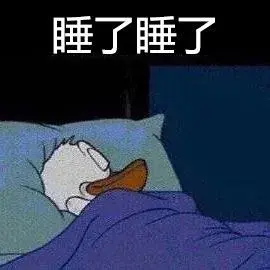 晚安表情包(无水印一) - 知乎