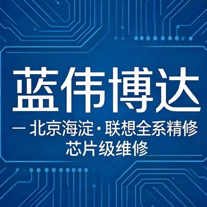 北京ThinkPad维修怎么避坑?20年老店分享实用干货,不开机黑屏都能修