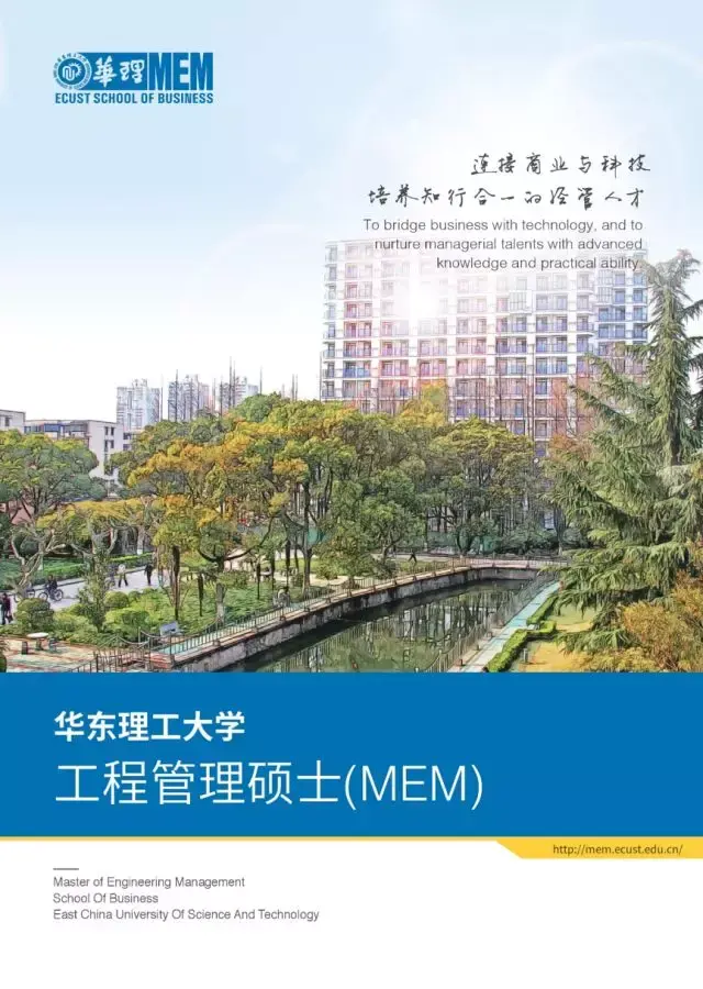 华东理工大学mem招生简章2018版
