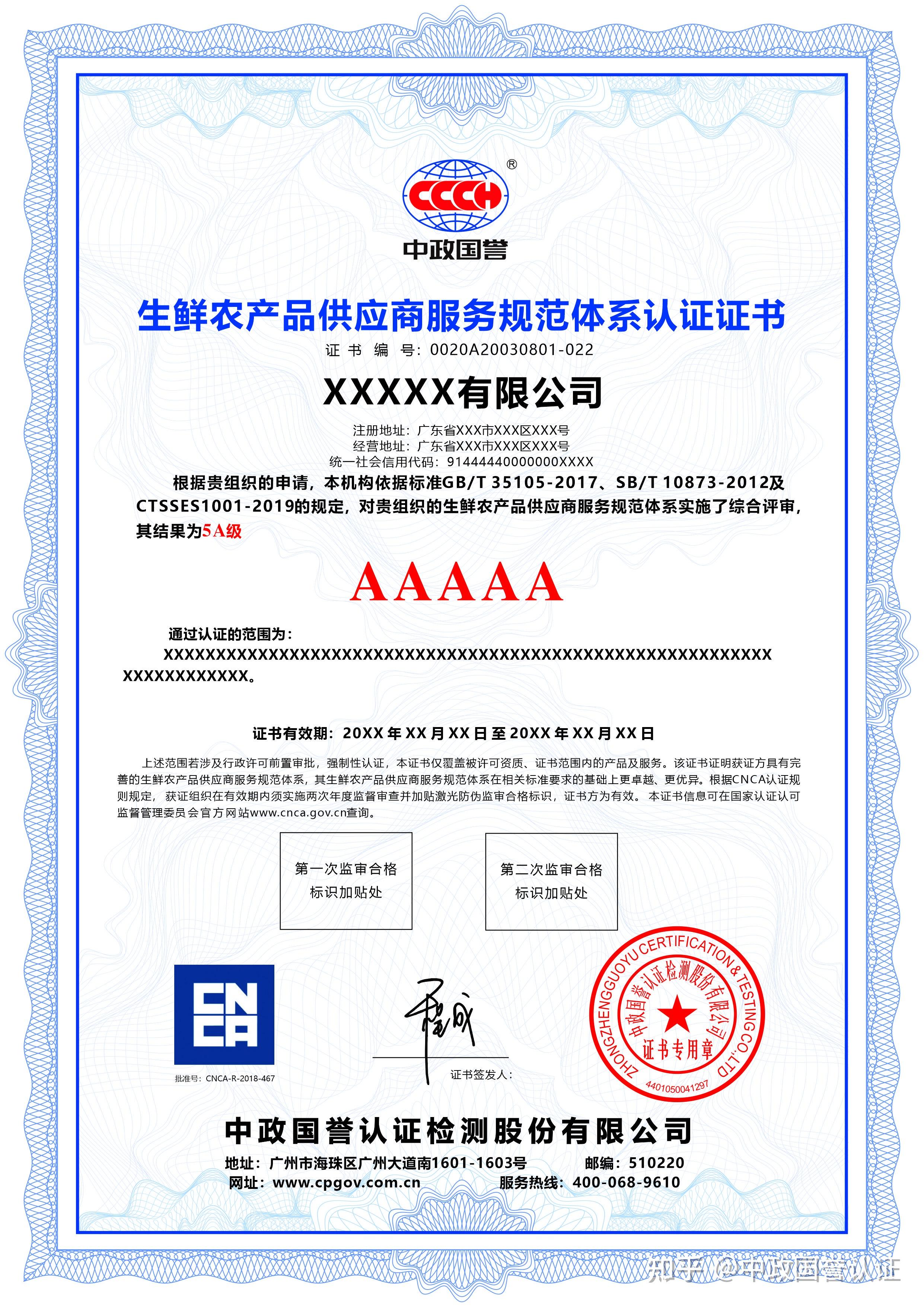 生鲜农产品供应商服务规范体系认证证书