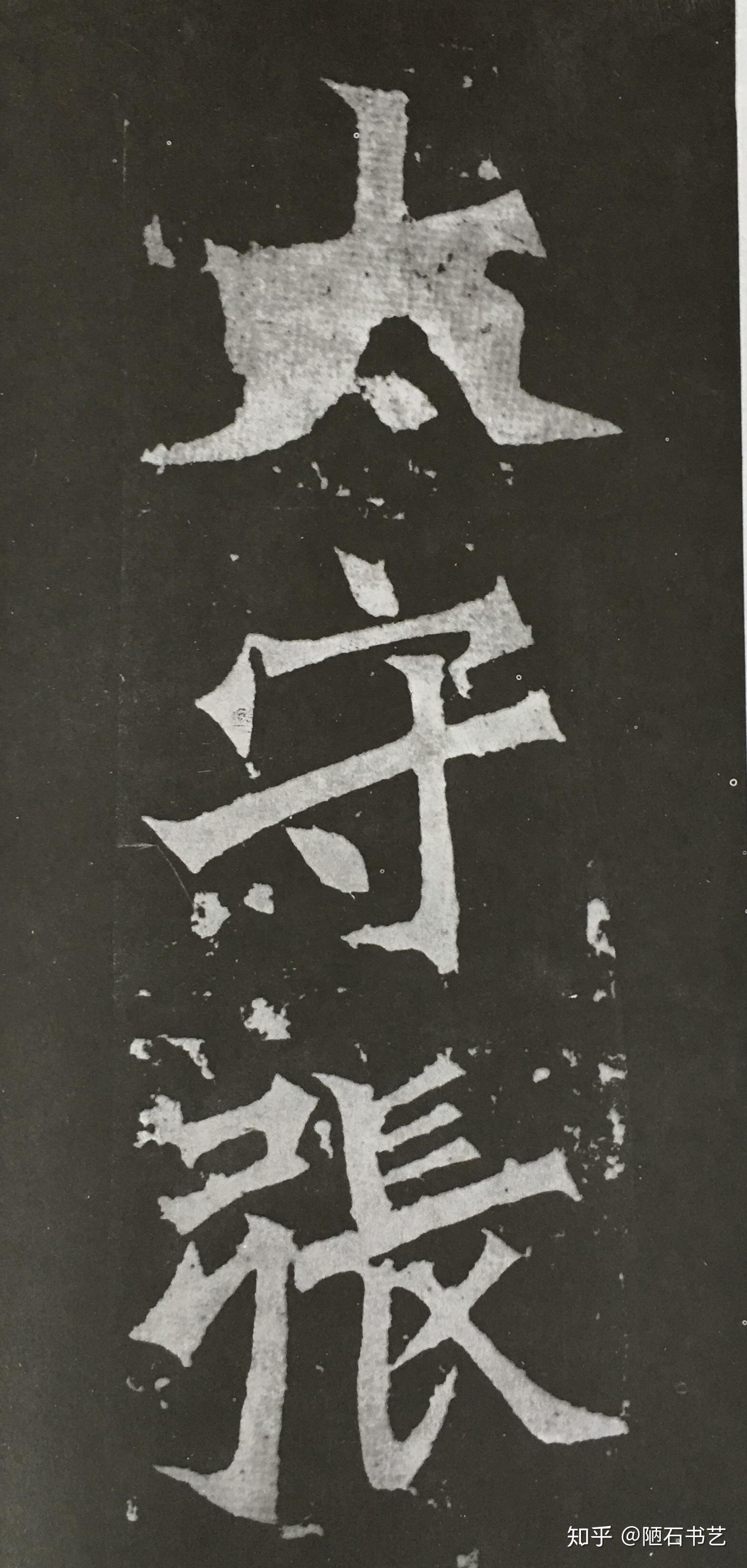 开始,注意三个特点(1)横画和撇劲挺坚实,势如劈斧,落笔取斜势,呈圭角