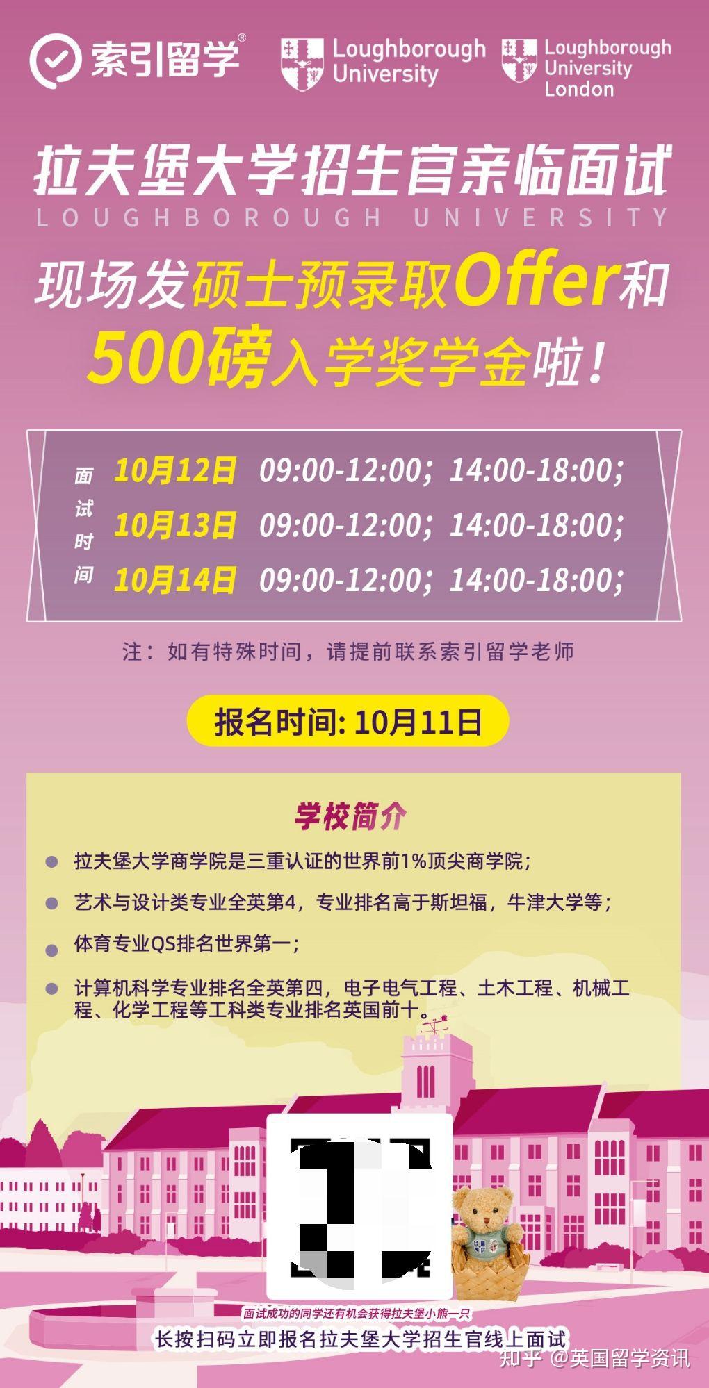 拉夫堡大学招生官亲临面试!!现场发硕士预录取offer和500镑入学奖学金啦 - 知乎