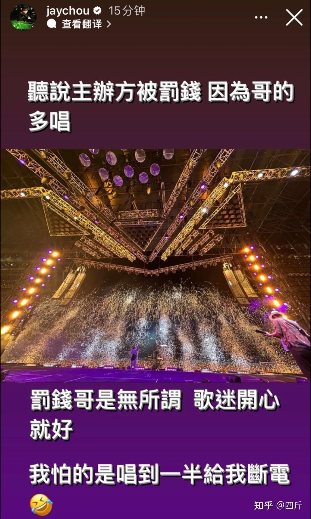 曝周杰伦演唱会严重超时,主办方疑似被罚款,粉丝无脑吹捧引不满 - 知乎