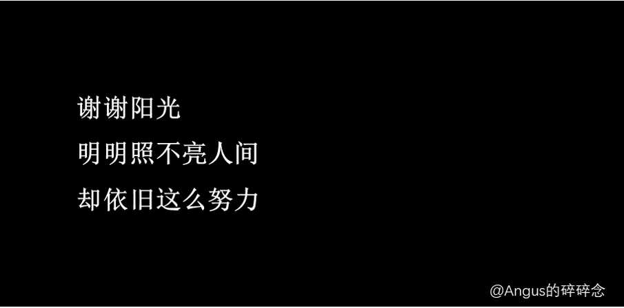 卻依舊這麼努力明明照不亮人間謝謝陽光【1】加上最近又開始熬夜,凌晨