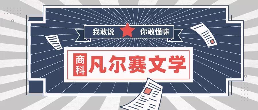 商科凡尔赛文学太上头了