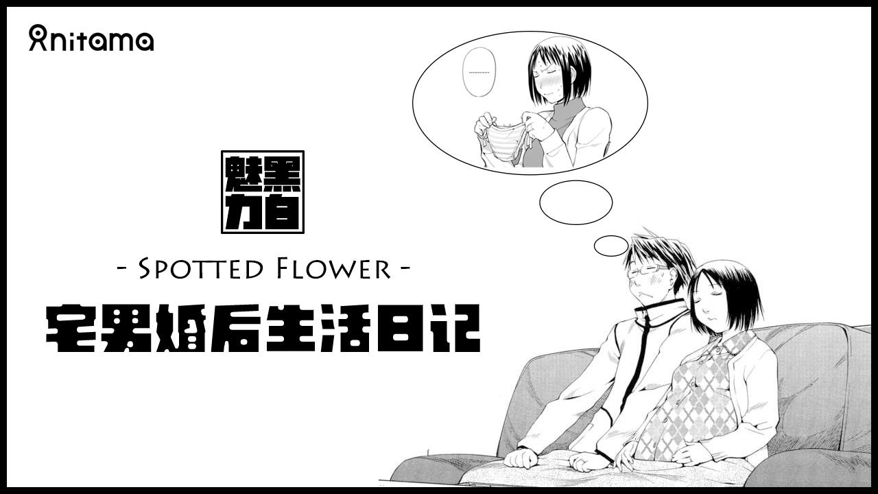宅男婚后生活日记 黑白魅力之二十二 Spotted Flower 知乎 宅男婚后生活日记 黑白魅力之二十二 Spotted Flower 知乎