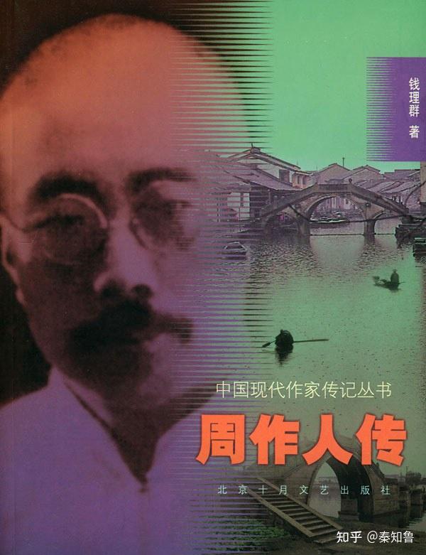 《周作人传》的三种写法(钱理群、倪墨炎、止庵)(选自《老郁书话》) - 知乎