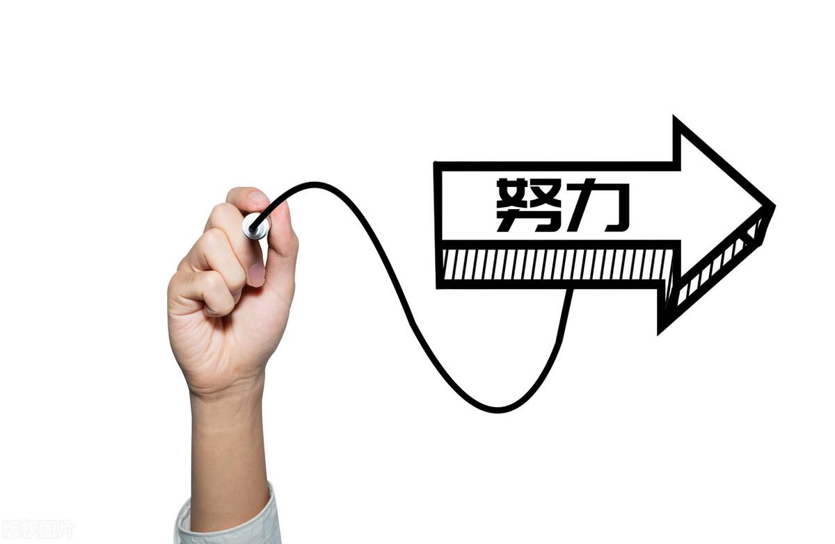 积极努力去寻找机会,愿意去真正尝试