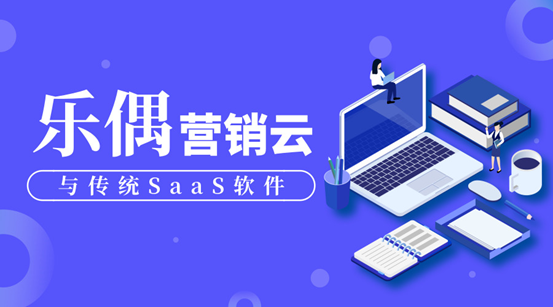 樂偶營銷雲站在傳統saas軟件肩膀上觸達世界