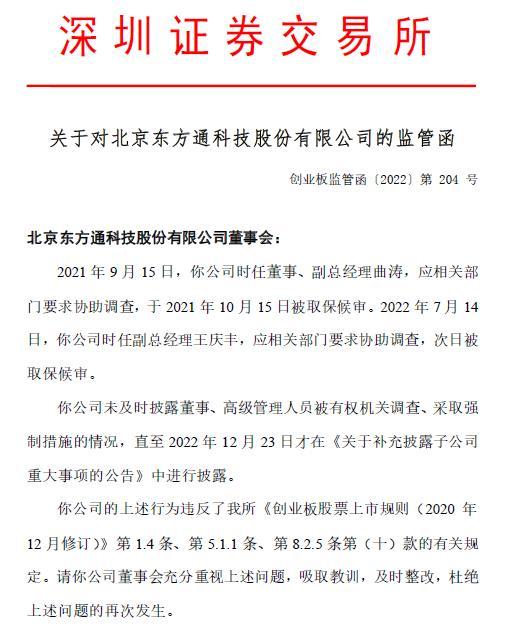 V观财报｜高管被调查、采取强制措施未及时披露，东方通收监管函 知乎