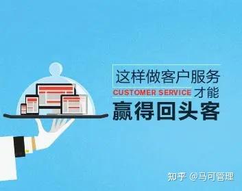 【客情关系】怎样做客户服务才能赢得回头客 - 知乎