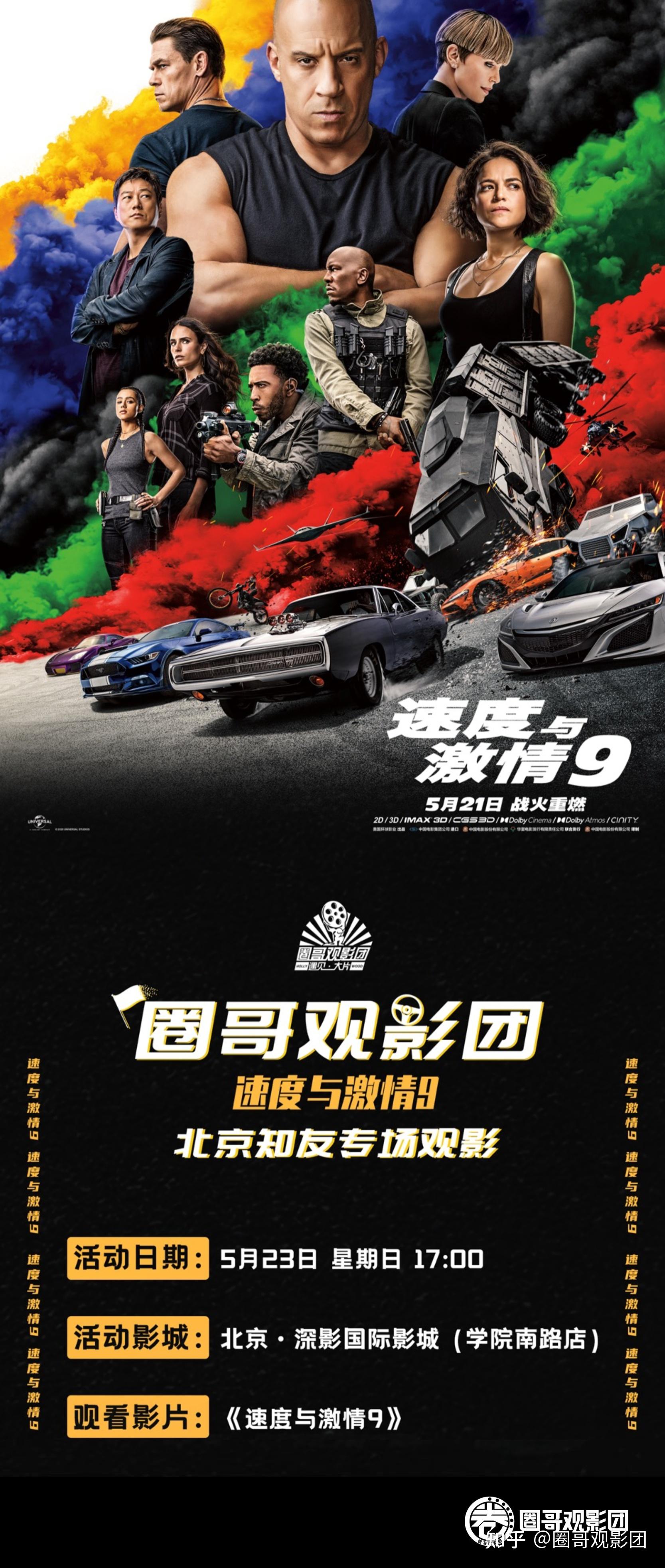 圈哥观影团速度与激情9北京知友专场招募