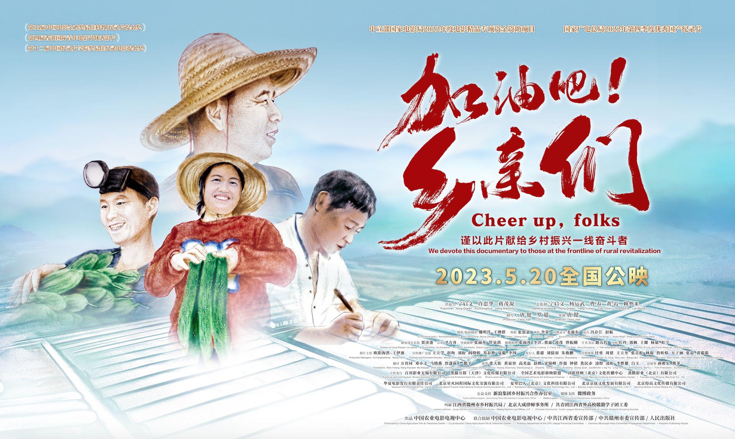 国内首部乡村振兴纪录电影《加油吧!乡亲们》上映 - 知乎