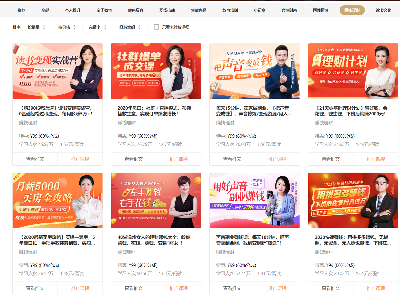 可以去分销这些课程，如果出一单，比如荔枝微课和千聊佣金在60%-70%左右。以上图推广99元的网课为