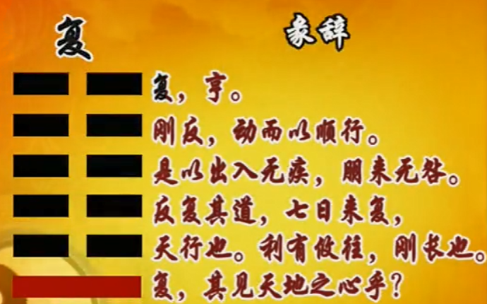 曾仕强教授《易经的智慧》(易经详解文字版063卦序24复卦(上)剥极而复) - 知乎