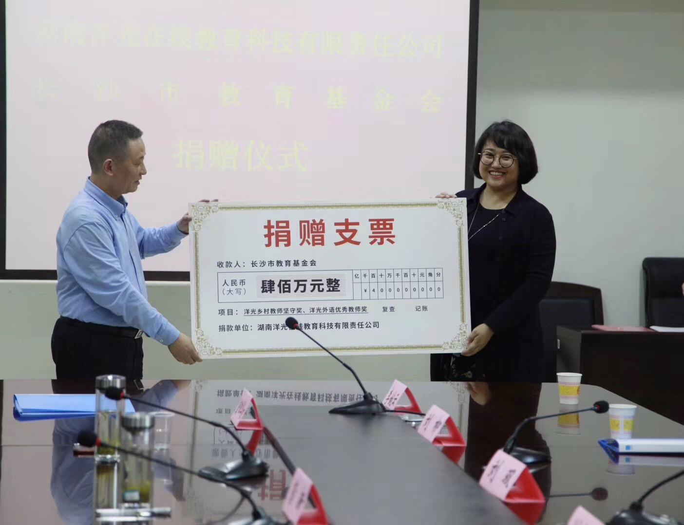 洋光外语爱心捐赠400万元助力教育获长沙教育局领导认可