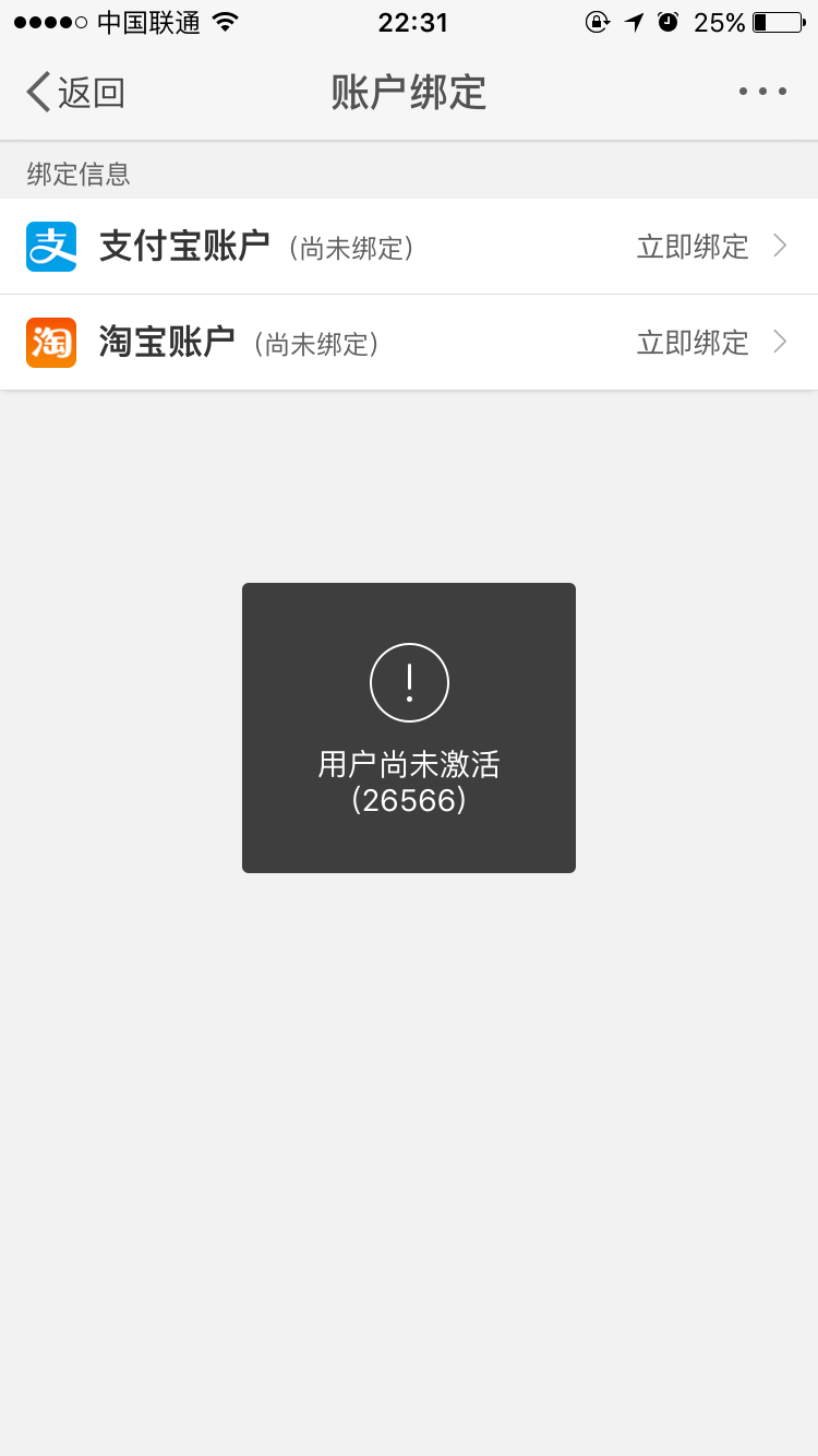 新浪微博在绑定支付宝的时候显示用户尚未激活