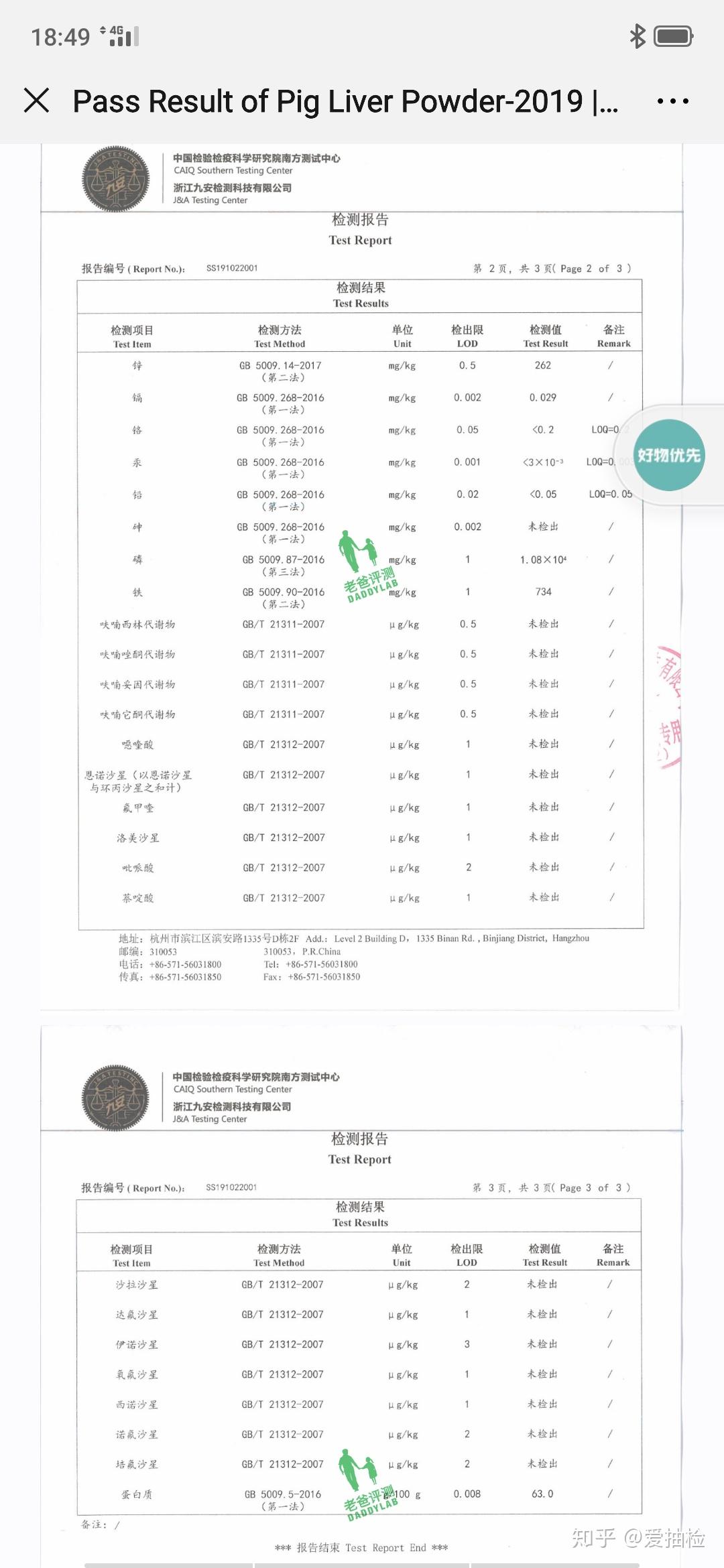 老爸评测的猪肝粉真的安全吗?