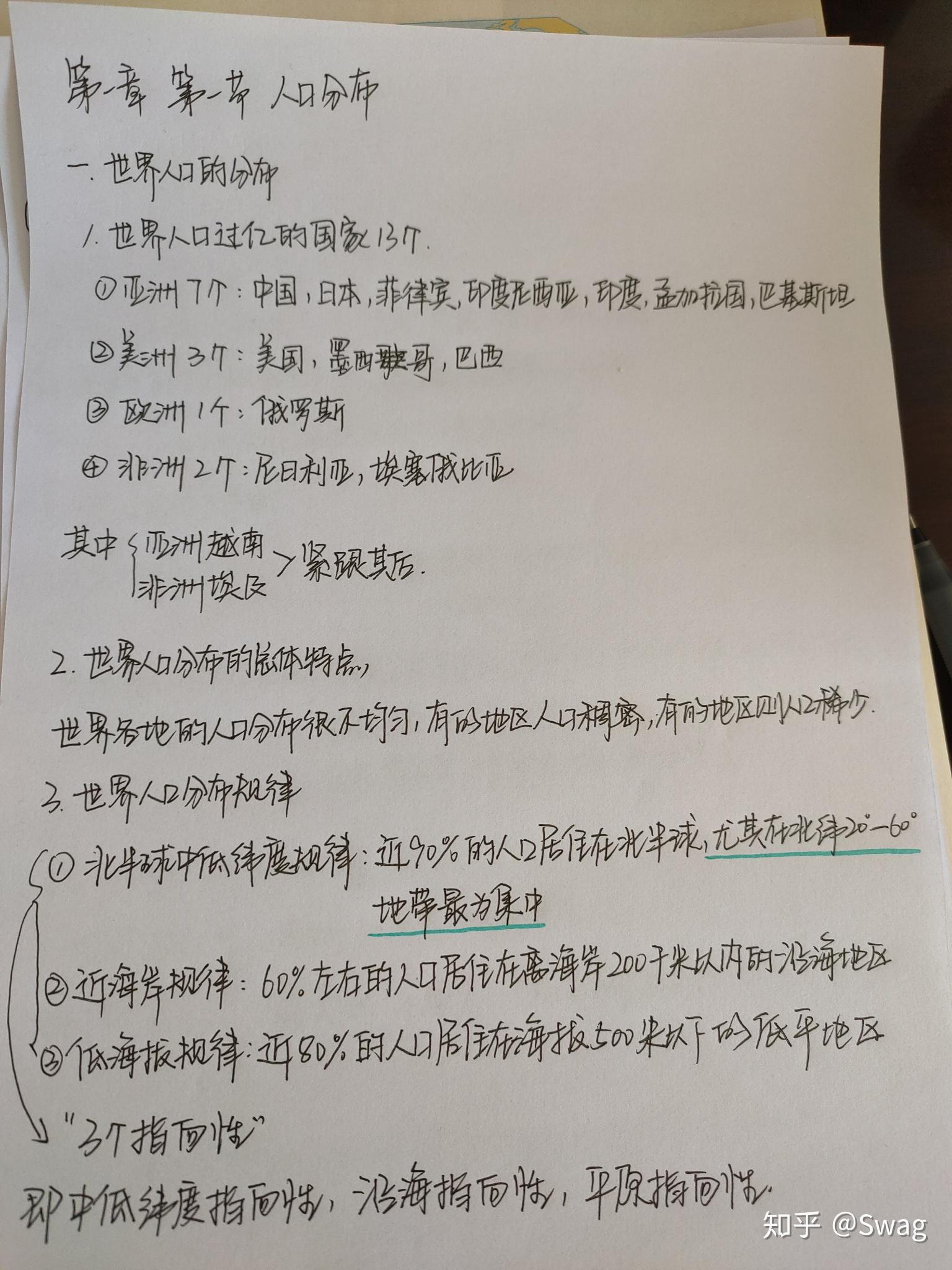 高中地理必修二第一章第一节人口分布预习笔记1