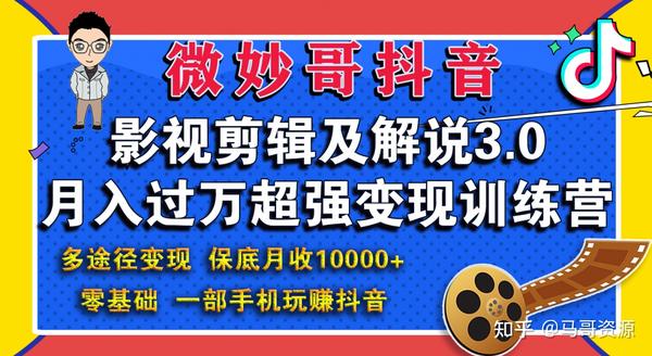 微妙哥影視剪輯及解說3.0 一部手機玩賺抖音，保底月入10000+。