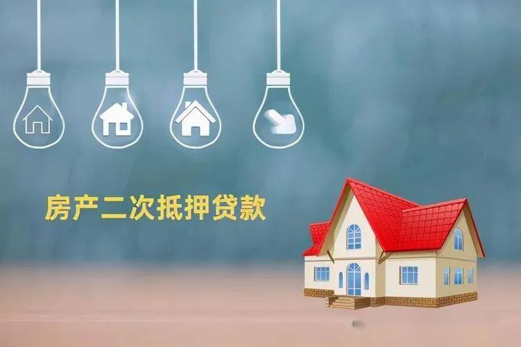 房子二次抵押贷款怎么贷？看了这11个条件和步骤就彻底清楚了 - 知乎