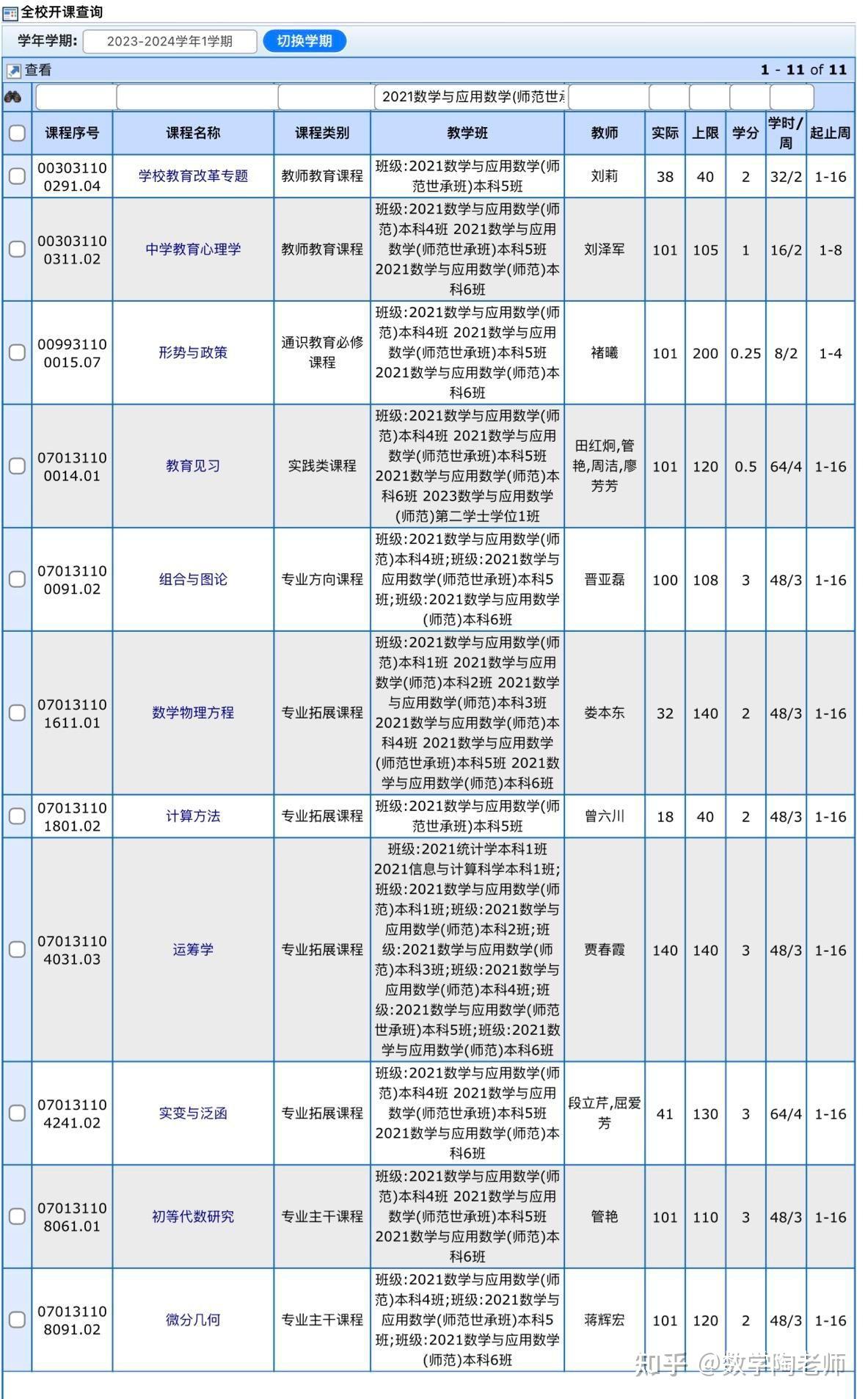 大三课程表师范图片