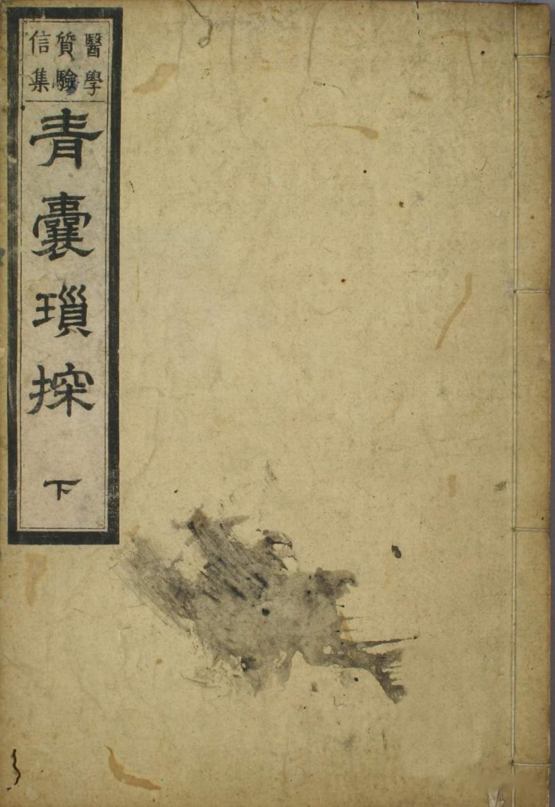 清代片仓元周编著的一部医案医话类中医著作《青囊琐探》 - 知乎